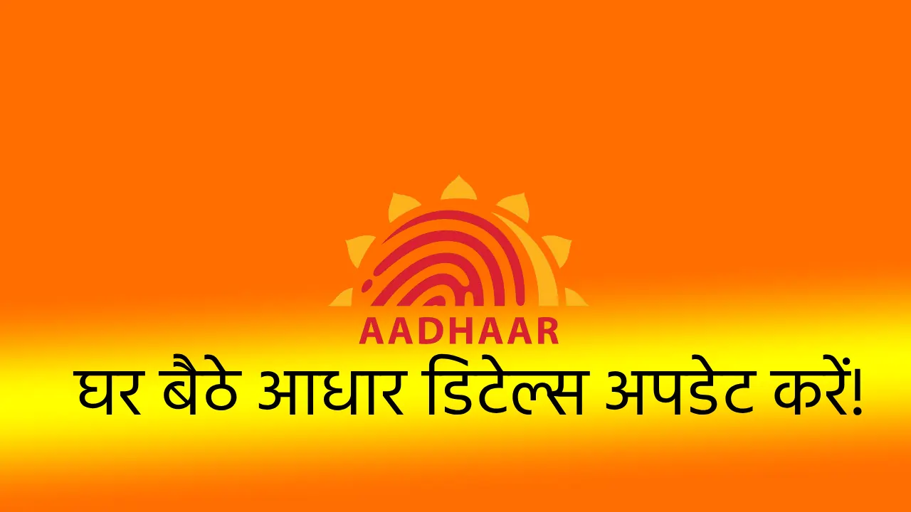 UIDAI के नए आधार ऐप का स्क्रीनशॉट: नाम, मोबाइल नंबर और पता अपडेट करने की सुविधाएँ बिना फोटोकॉपी शेयर किए, ऐप इंटरफेस में QR कोड, फेस लॉक और अपडेट बटन दिखाए गए।